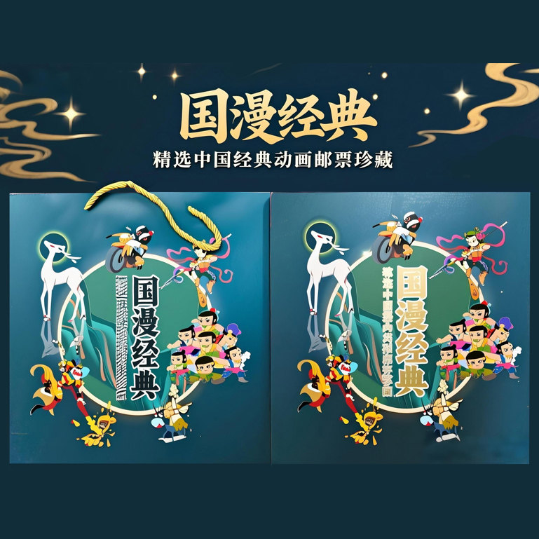 《国漫经典》精选中国经典动画邮票珍藏册，合计：67枚邮票。