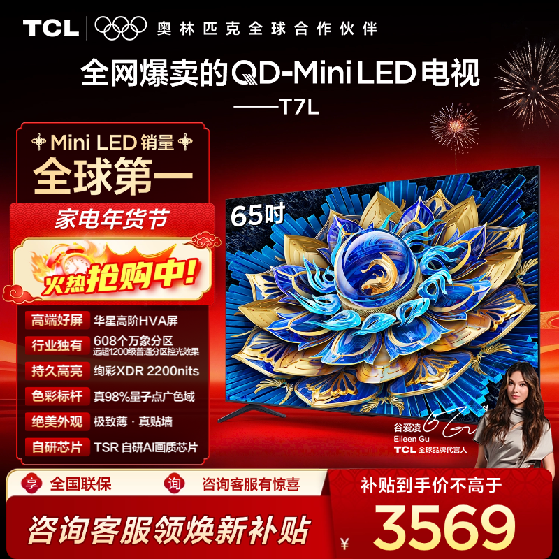 TCL电视 65T7L 65英寸 QD-Mini LED 华星高阶HVA屏 万象分区 绚彩XDR 2200nits 超薄电视