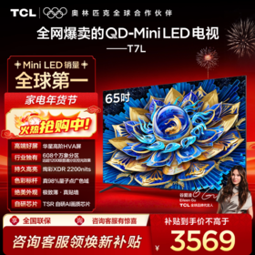 TCL电视 65T7L 65英寸 QD-Mini LED 华星高阶HVA屏 万象分区 绚彩XDR 2200nits 超薄电视