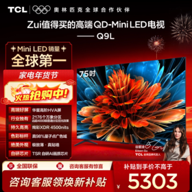 TCL电视 75Q9L 75英寸 QD-Mini LED 华星高阶HVA屏 万象分区 绚彩XDR 4500nits 超薄电视