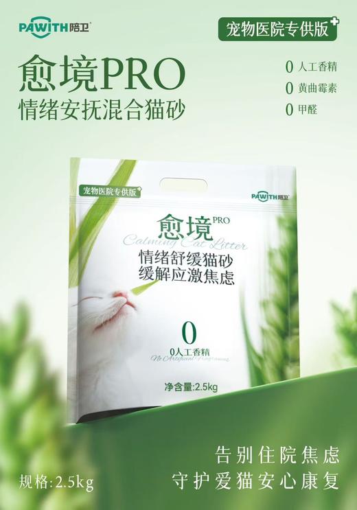 愈境PRO情绪安抚混合猫砂2.5kg/包，4包1箱，2027年11月10号到期。0人工香精，0黄曲霉素，0甲醛 商品图0