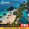 巴厘岛阿雅娜度假村别墅酒店 商品缩略图0
