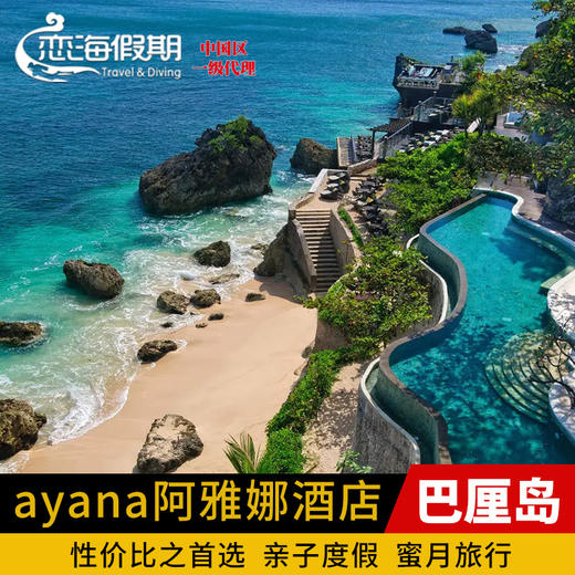 巴厘岛阿雅娜度假村别墅酒店 商品图0