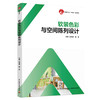软装色彩与空间陈列设计（中国轻工业“十四五”规划教材） 商品缩略图0
