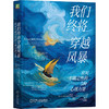 我们终将穿越风暴 应对不确定性的5种心理力量 加布里埃拉 罗森 凯勒曼 不确定 焦虑 积极心理学 心理力量 成功励志心理学书籍 商品缩略图0