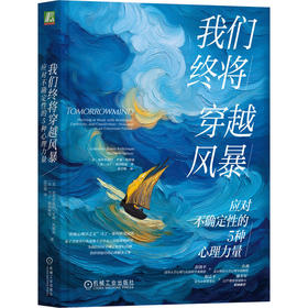 我们终将穿越风暴 应对不确定性的5种心理力量 加布里埃拉 罗森 凯勒曼 不确定 焦虑 积极心理学 心理力量 成功励志心理学书籍