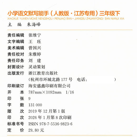 2026春 小学语文默写能手 3下 人教版 部编版 含 参考答案 三年级下册 小学语文同步教辅习题集  浙江教育出版社 商品图2