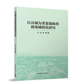 以县城为重要载体的就地城镇化研究