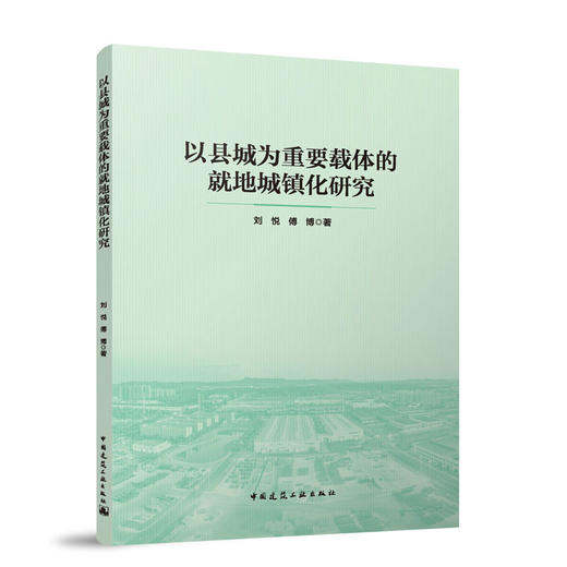 以县城为重要载体的就地城镇化研究 商品图0