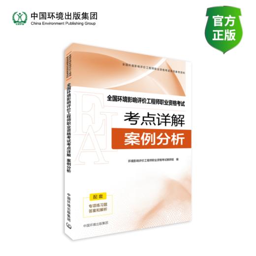 备考2026全国环境影响评价工程师职业资格考试考点详解. 案例分析全国环境影响 环评师考试系列参考资料978 7511165688 商品图1