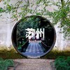 3.12-15 | 苏州筑迹：穿越时空的对话 商品缩略图0