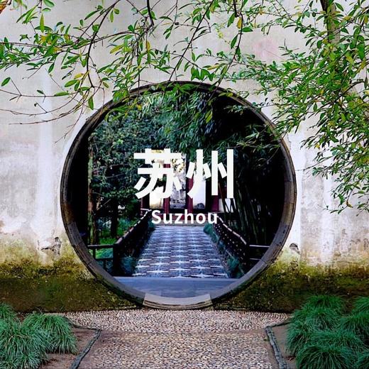 3.12-15 | 苏州筑迹：穿越时空的对话 商品图0