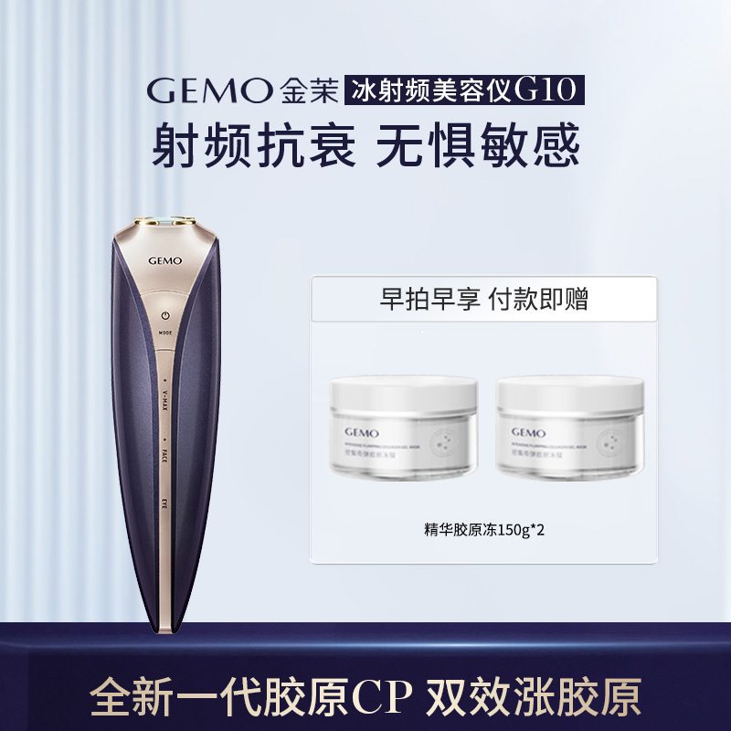 GEMO金茉奢华冰射频美容仪