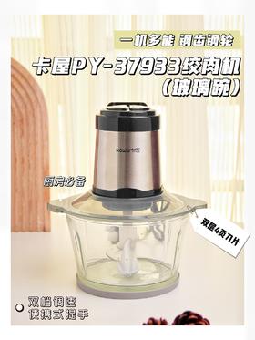 ❗❗明星都在直播间推荐的爆款产品👌【卡屋PY-37933电动绞肉机玻璃碗】 现在抢购只要💰69直接带回家！ 一机绞百味 解锁美食新乐趣🉑绞肉、绞蛋、绞蒜、辅食等轻松搞定✔️