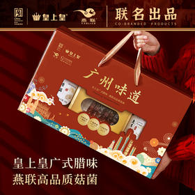 皇上皇腊味菇菌礼盒（386克）