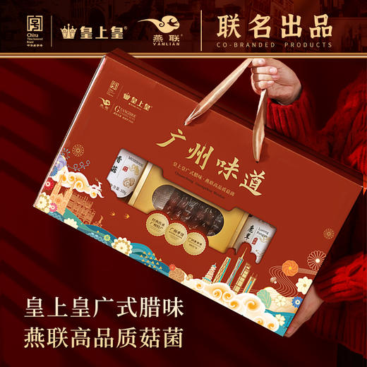 皇上皇腊味菇菌礼盒（386克） 商品图0