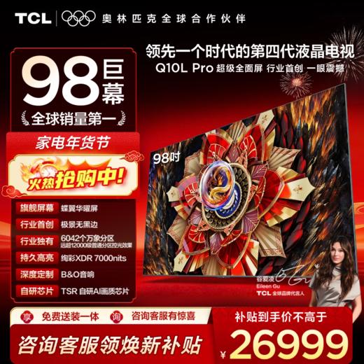 TCL电视 98Q10L Pro 98英寸 极景QD-Mini LED 蝶翼华曜屏 万象分区 绚彩XDR 7000nits 超薄电视 商品图0