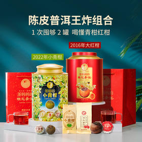 【爆款青柑】  澜沧古茶2022年茶妈妈小青柑250g+2016茶妈妈大红柑250g