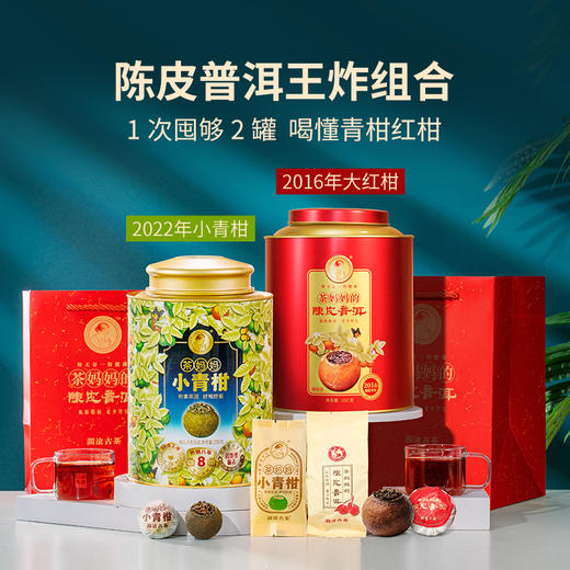【爆款青柑】  澜沧古茶2022年茶妈妈小青柑250g+2016茶妈妈大红柑250g 商品图0