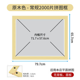 2000片平面拼图框 W1038 实色框 原木色