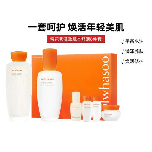 【跨境】雪花秀滋盈肌本舒活护肤六套装（效期：2027/12） 商品图0