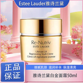 春日限定【抢先购】Estee Lauder雅诗兰黛白金面霜50ml 现货速达_wskl581_bba