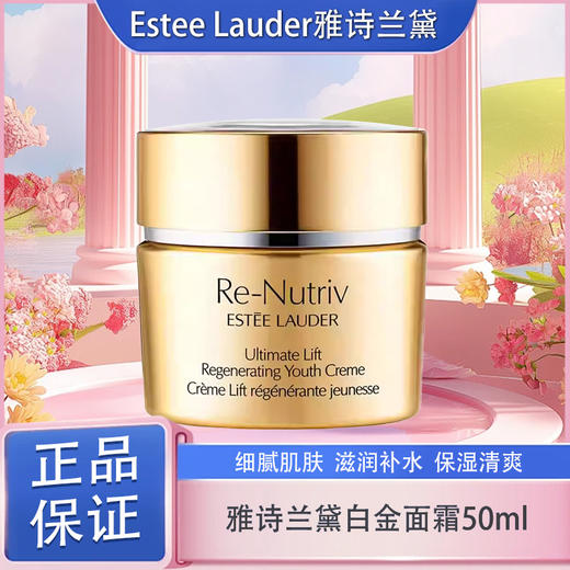 春日限定【抢先购】Estee Lauder雅诗兰黛白金面霜50ml 现货速达_wskl581_bba 商品图0
