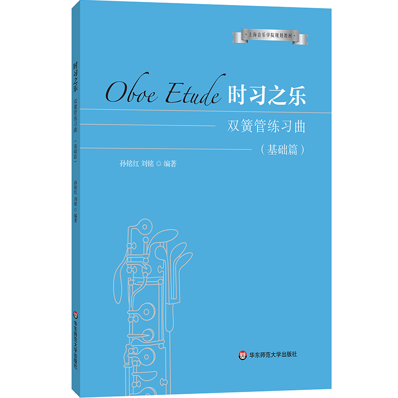【预售】时习之乐 双簧管练习曲 基础篇 孙铭红 刘铭 上海音乐学院规划教材