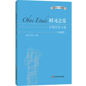【预售】时习之乐 双簧管练习曲 基础篇 孙铭红 刘铭 上海音乐学院规划教材