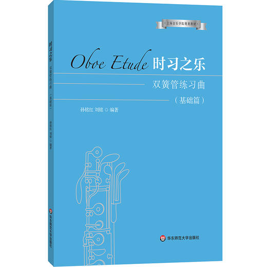 【预售】时习之乐 双簧管练习曲 基础篇 孙铭红 刘铭 上海音乐学院规划教材 商品图0