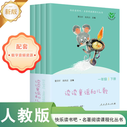 读读童谣和儿歌（一至四册） 升级版 一年级下册 商品图0