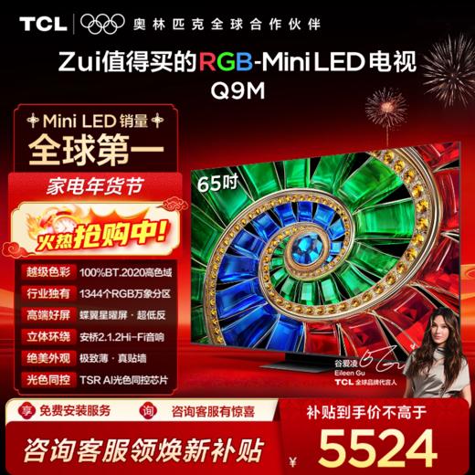 【新品上市】TCL电视 65Q9M 65英寸 RGB-Mini LED 100%BT.2020高色域 RGB万象分区 蝶翼星曜屏 超薄电视 商品图0