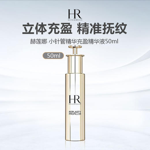 HR 赫莲娜小针管精华充盈弹润精华液50ml 商品图0
