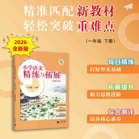 小学语文精练与拓展（上海版）一年级下册【上海新教材配套教辅】