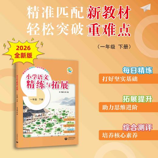 小学语文精练与拓展（上海版）一年级下册【上海新教材配套教辅】 商品图0