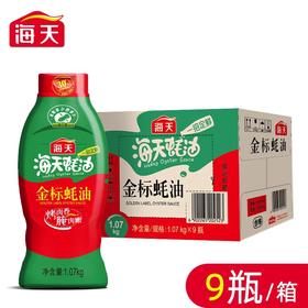 海天金标蚝油 1.07kg*9瓶/件