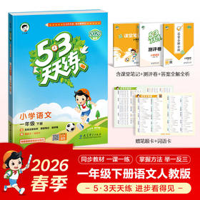 2026春｜53天天练｜下册
