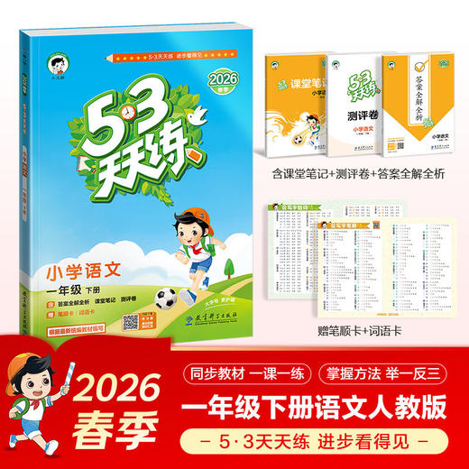 2026春｜53天天练｜下册 商品图0