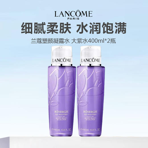 【限时直降 买一赠一】Lancome/兰蔻塑颜凝露水 大紫水400ml 商品图0