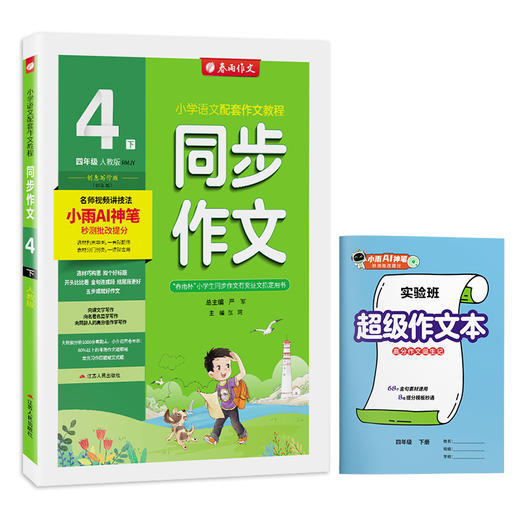 2026春【人教版】同步作文 四年级(下) (全彩版) 商品图4