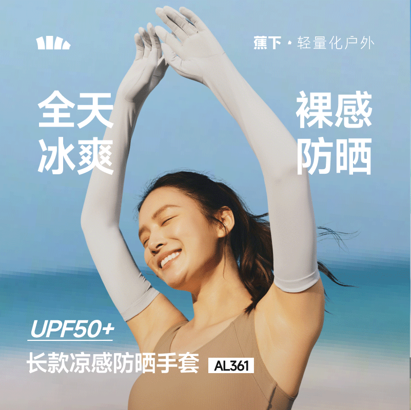 【26春夏新品】蕉下长款凉感防晒手套AL361