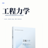 工程力学 商品缩略图2