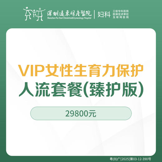 【VIP臻护版人流套餐】含5天医养小月子套间 - 远东罗湖院区-5楼妇科 商品图0