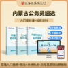 【公选王】内蒙古公务员遴选笔试宝典视频网课 商品缩略图0