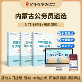 【公选王】内蒙古公务员遴选笔试宝典视频网课