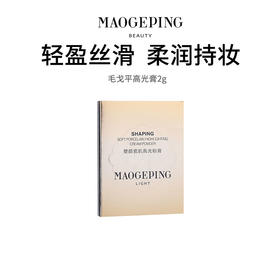 【毛戈平高光膏】水感轻盈 柔润持妆