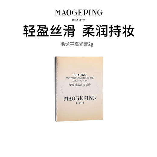 【毛戈平高光膏】水感轻盈 柔润持妆 商品图0