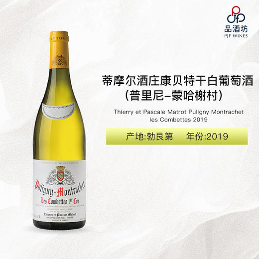 2019 Domaine Thierry et Pascale Matrot Puligny Montrachet les Combettes 蒂摩尔酒庄普里尼-蒙哈榭康贝特干白葡萄酒 2019 商品图1