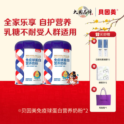 【会员专享】【2罐装】贝因美免疫球蛋白营养奶粉680克 商品图0