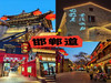 春节2日【邯郸古都】一座等了你千年的城の广府古城-邯郸道-邯郸citywalk-娲皇宫 商品缩略图10